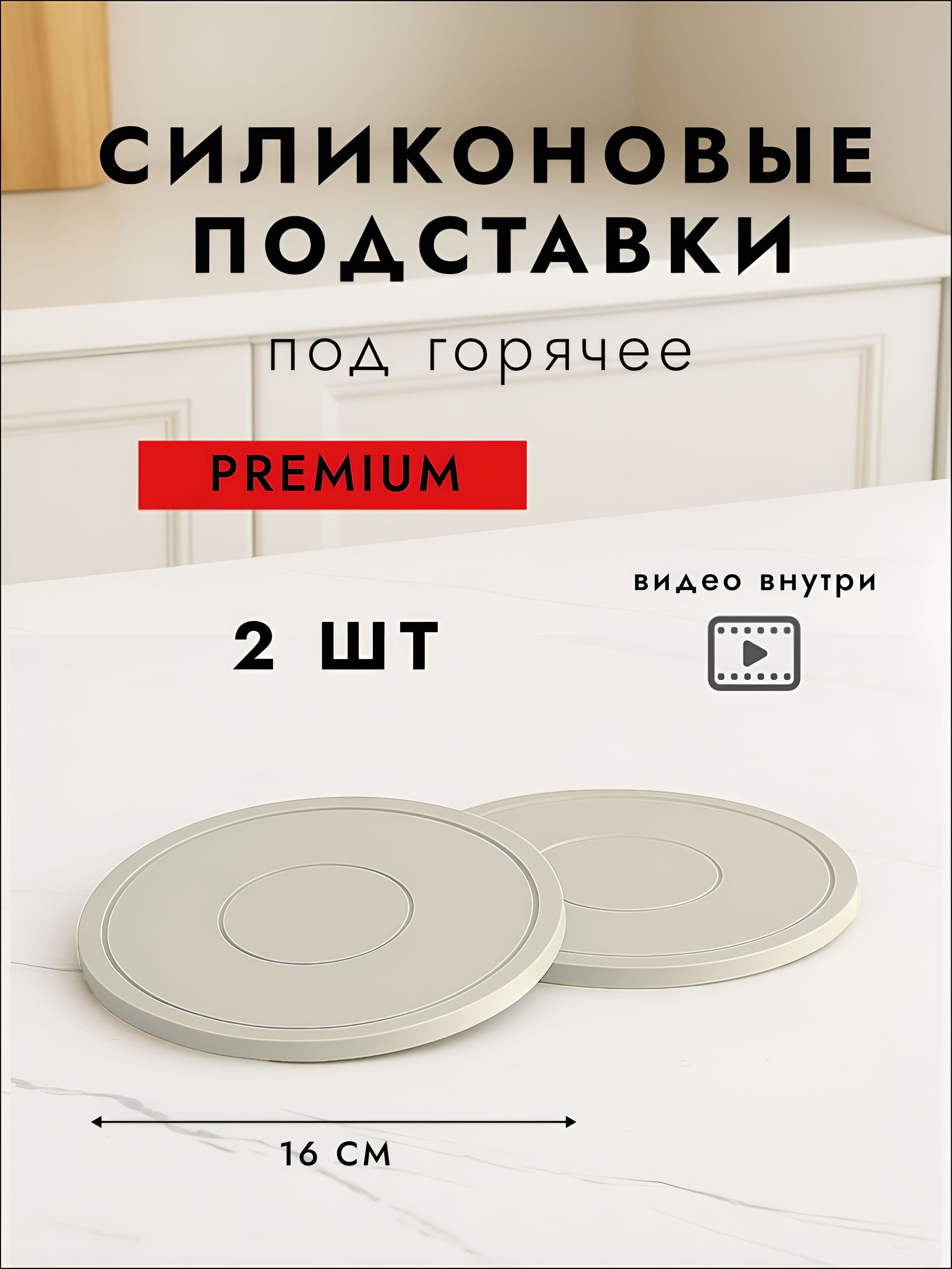 Подставкаподгорячее,16смх16см