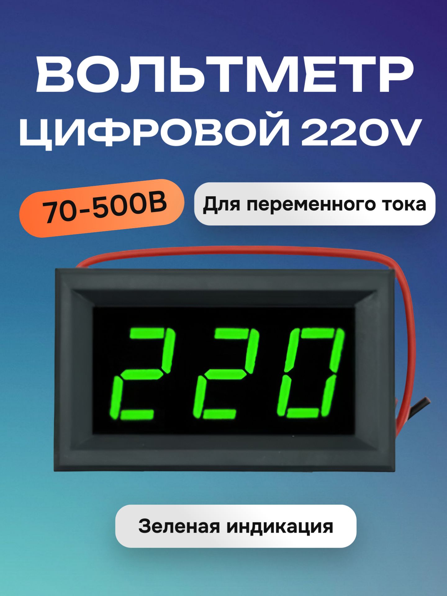 Вольтметрцифровой220в,индикаторнапряжения(зеленый)
