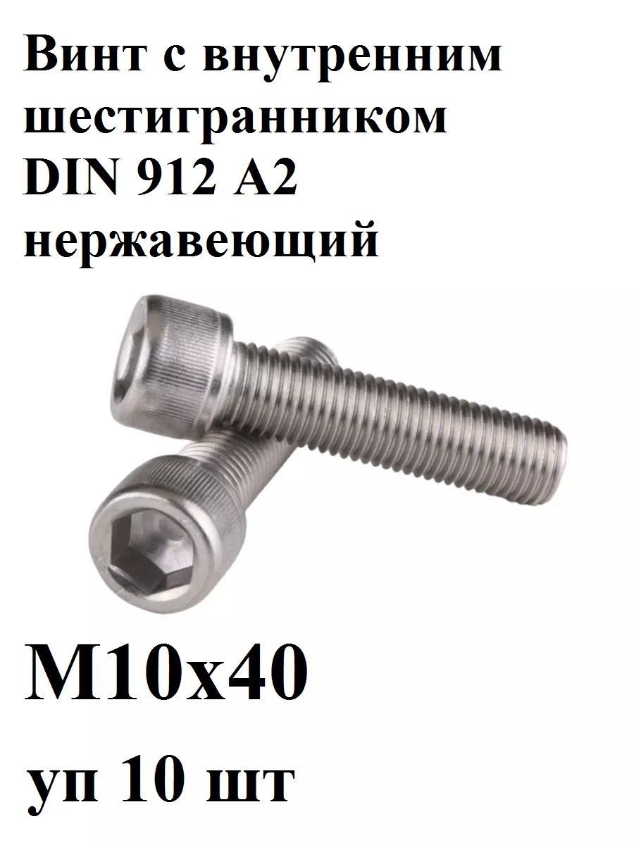 ВинтМ10х40DIN912A2свнутреннимшестигранникомнержавеющий(уп10шт)