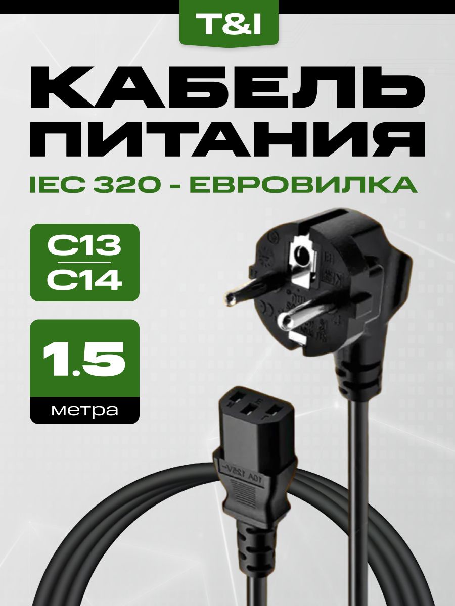 Кабельпитаниясетевой1.5м;IECC13;шнурдляпринтера,компьютера,монитора,сканера