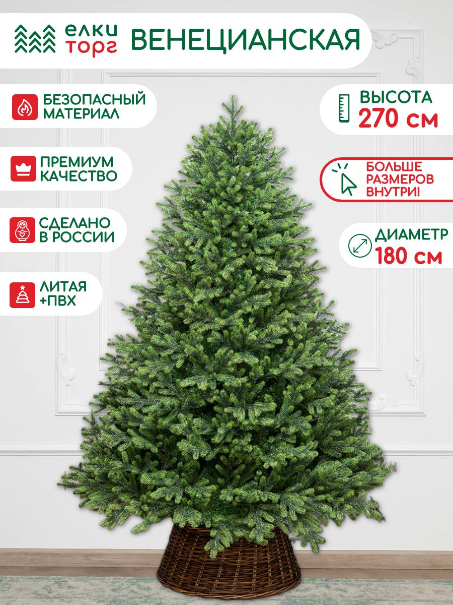 ИскусственнаяелкаВенецианская270см.,литаяхвоя+ПВХ,ЕлкиТорг(109270)