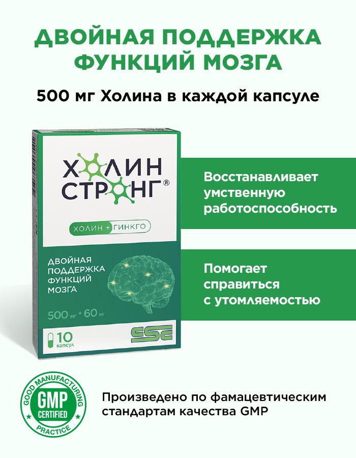 ХолинСтронг,ГингкобилобаХолинБиоперин,улучшаетпамятьивнимание,помогаетсправитьсясострессом,восстановлениепослеболезни(covid),10капсул,