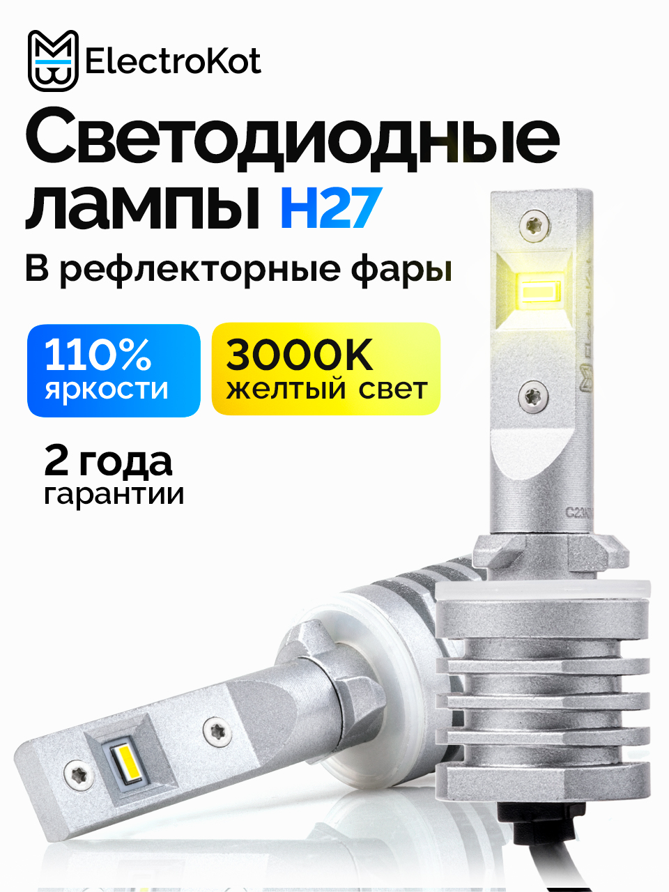 СветодиодныеледлампыH27880дляавтоElectroKotAtomicPRO3000Kжелтыйсвет2шт,вПТФ/ДХО