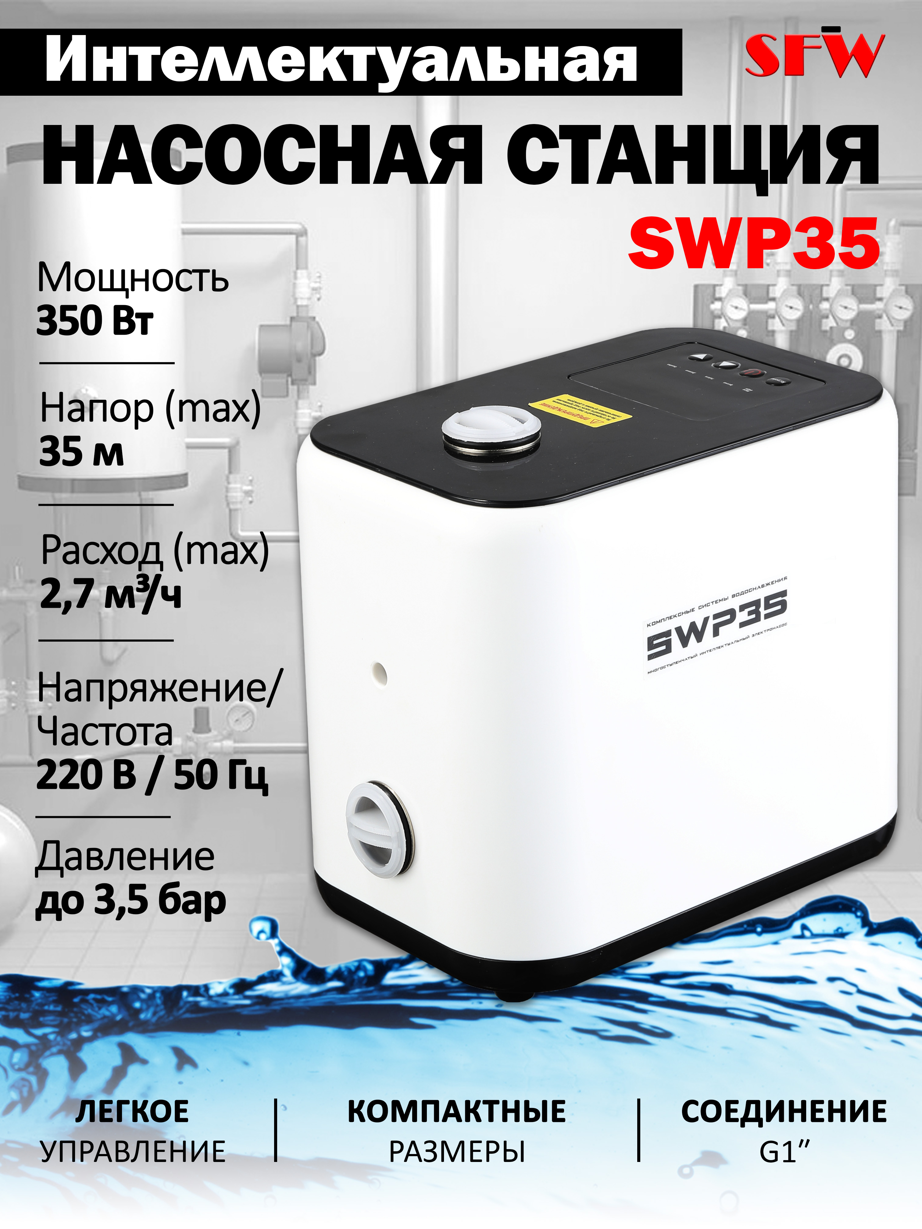 АвтоматическаяинверторнаянасоснаястанциядляповышениядавленияводыSWP35350Вт