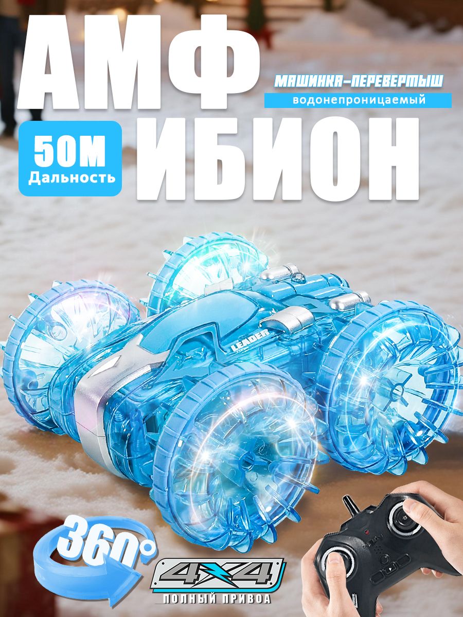 Радиоуправляемаямашинка-амфибиядлямальчик,трюки360,полныйпривод4WD,детскаяигрушкадляподаркадетям5-10лет