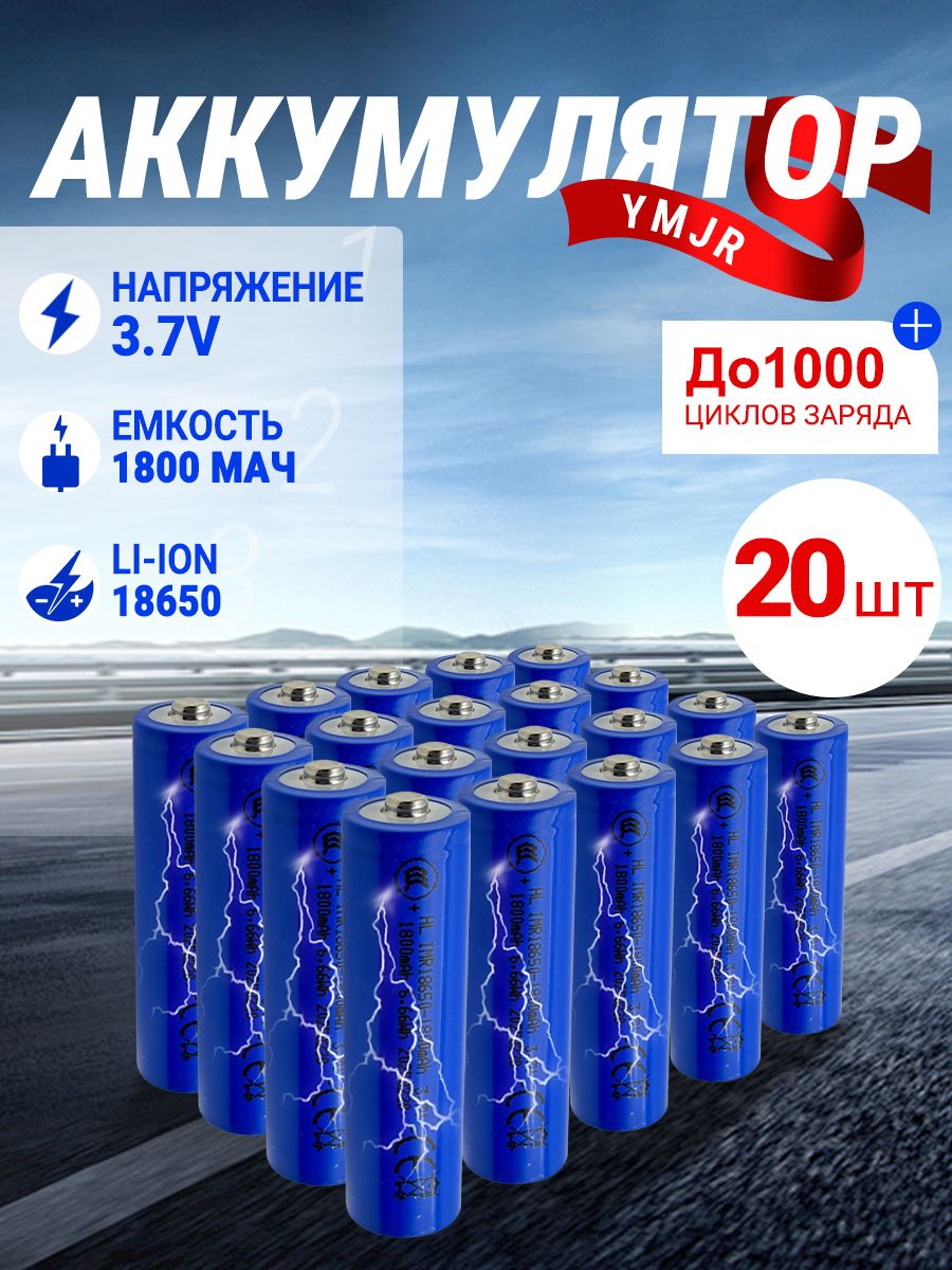 Аккумуляторнаябатарейка18650,3,7В,1800мАч,20шт