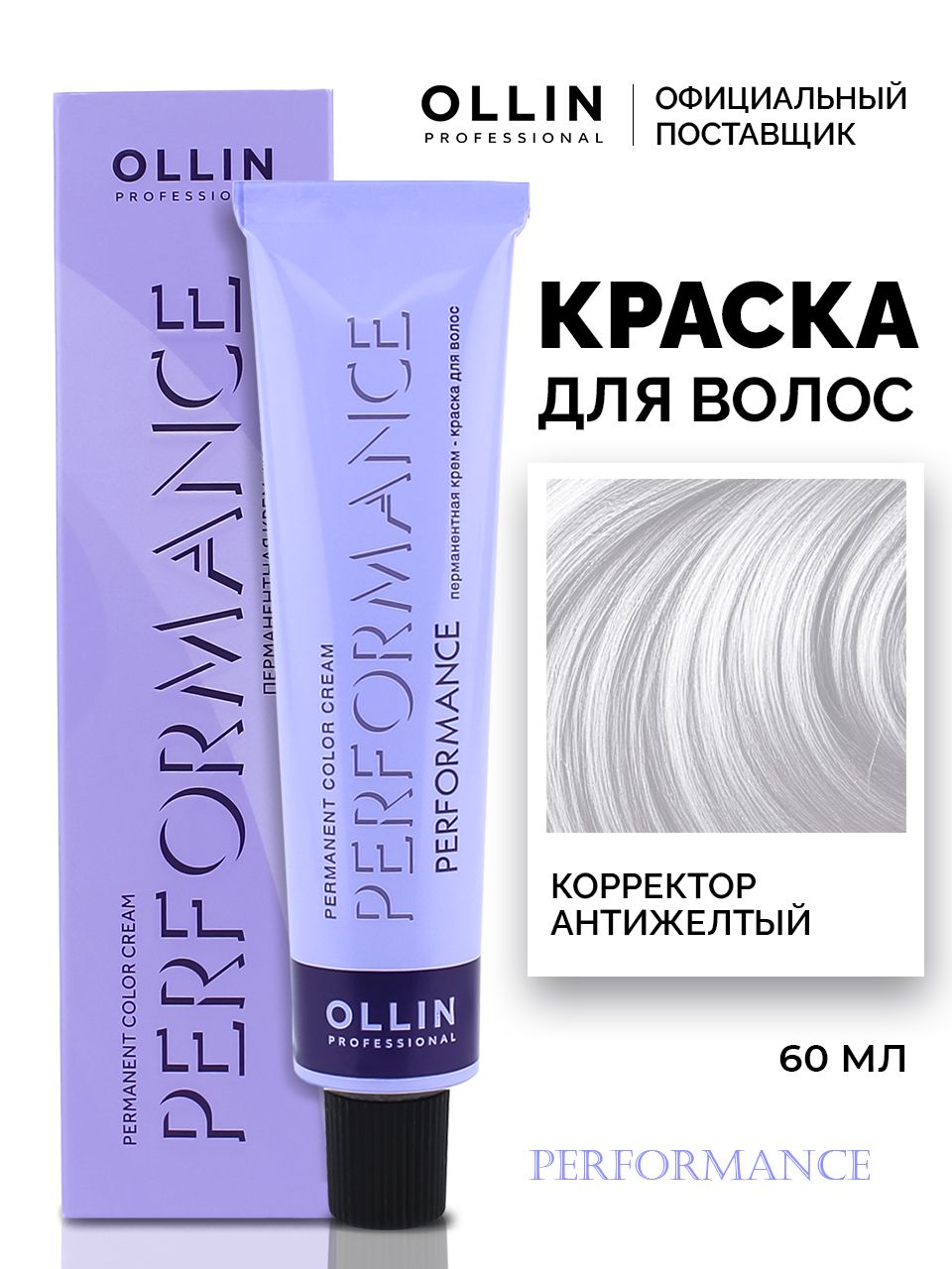 OllinProfessionalКраскадляволосPerfomanceКорректорАнтижелтый,60мл