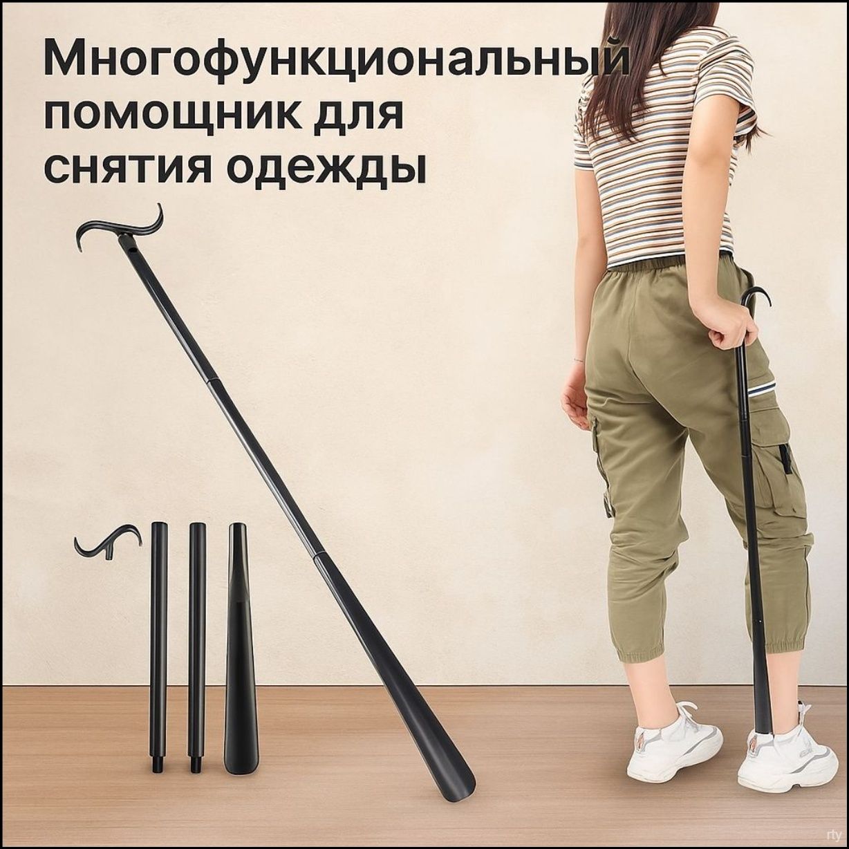 Многофункциональныйпомощникдляснятияодежды,открывания/закрыванияокна,надеванияобувиидругихнуждLIN