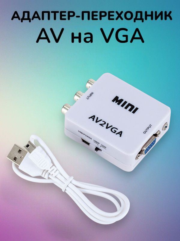 ПереходникконвертерAVнаVGA1080P