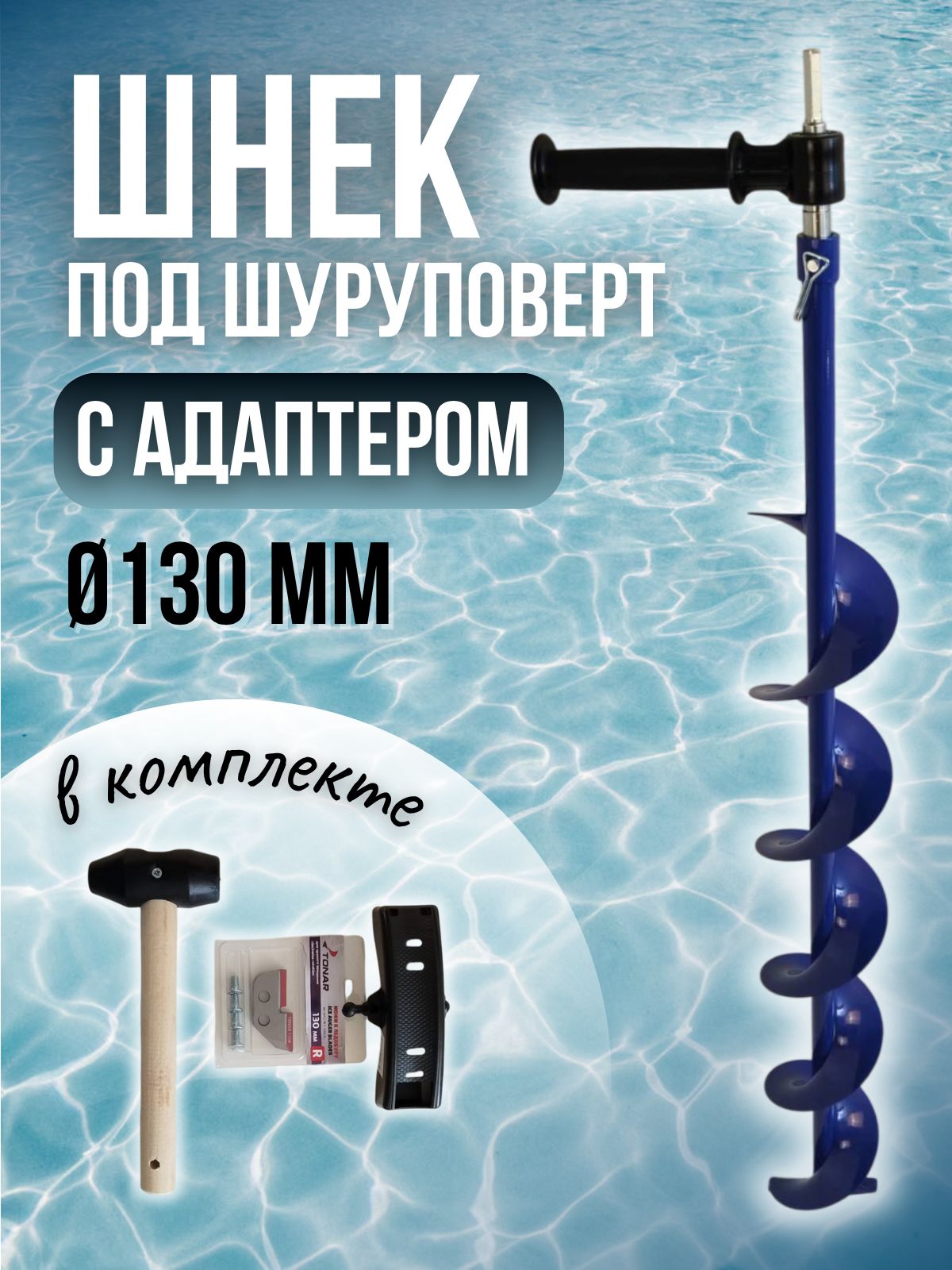 Шнекледобураподшуруповерт130мм+адаптерсподшипникамиПатриот