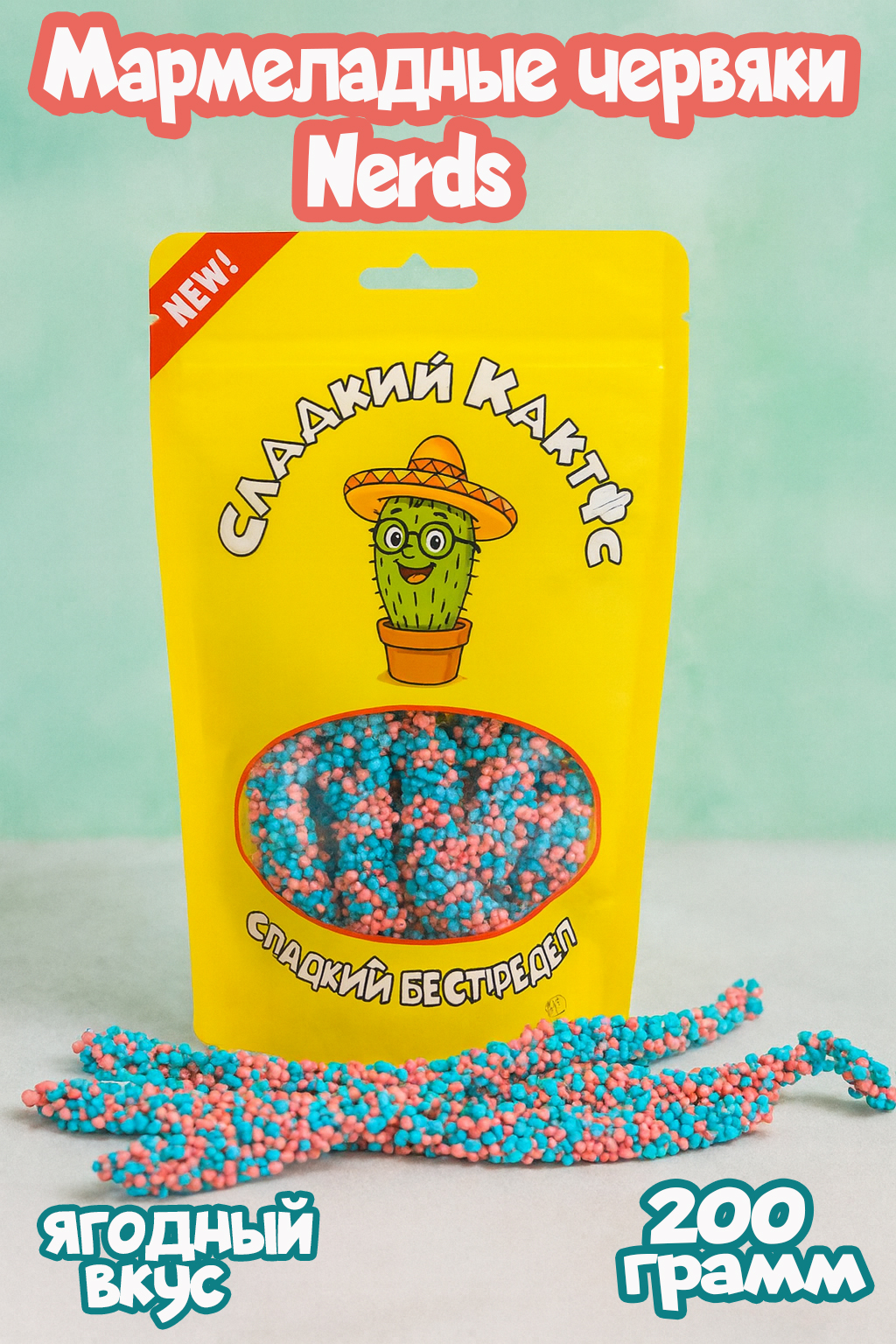 жевательныймармеладкислосладкий,дражеНердсNerdsЧервиCryaneye200гр