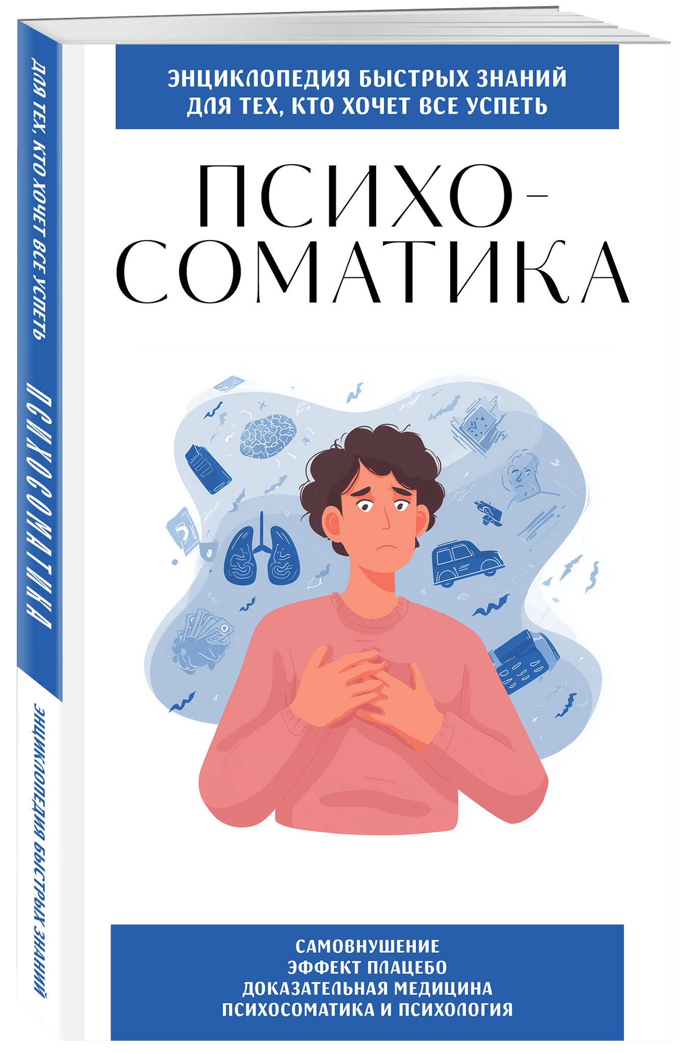 Психосоматика. Для тех, кто хочет все успеть | Psychosomatics. For Those Who Want to Accomplish Everything - Ozon image 3