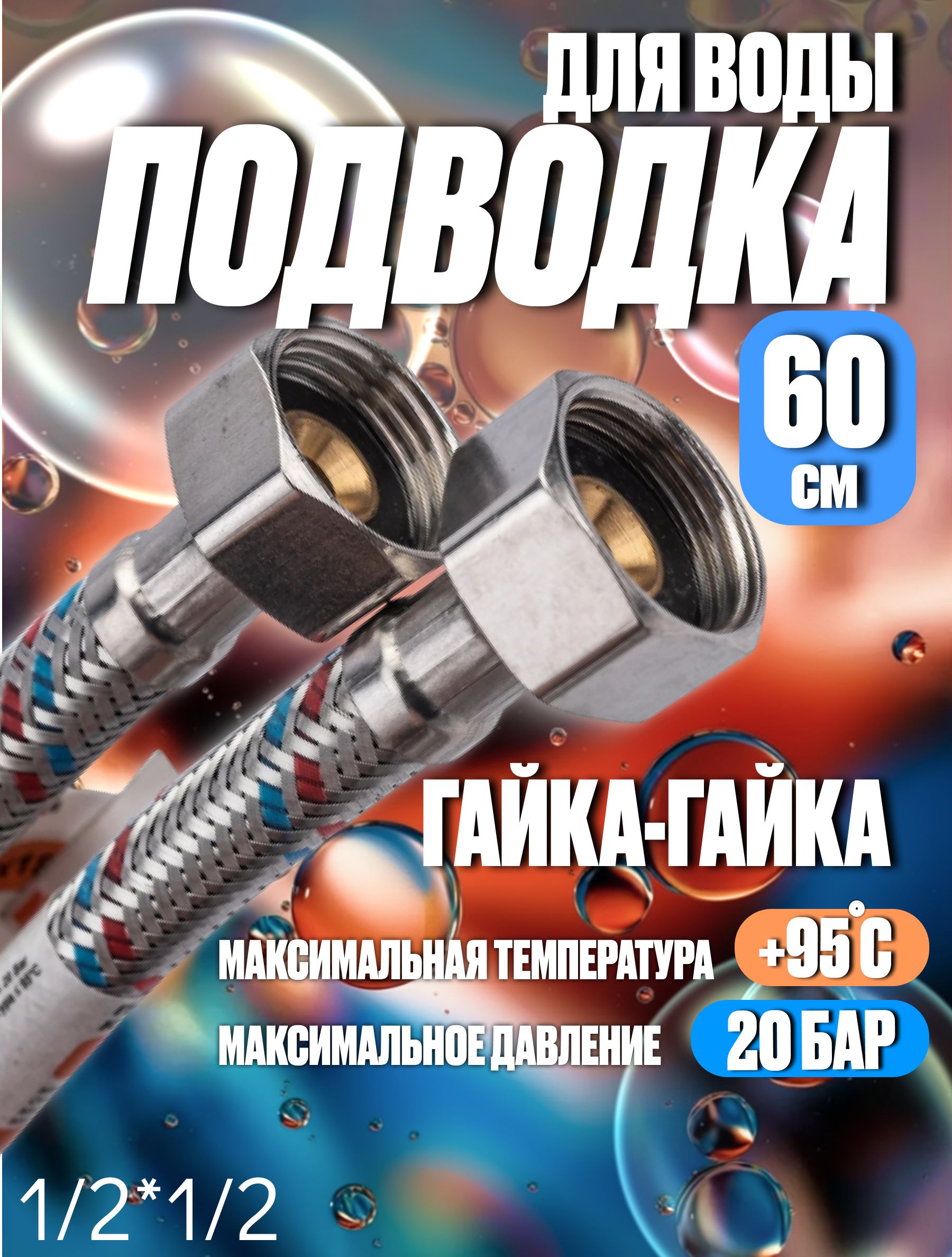 ГибкаяподводкадляводыГайка-Гайка60см