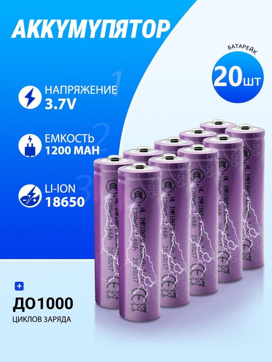 Аккумуляторнаябатарейка18650,3,7В,1200мАч,20шт
