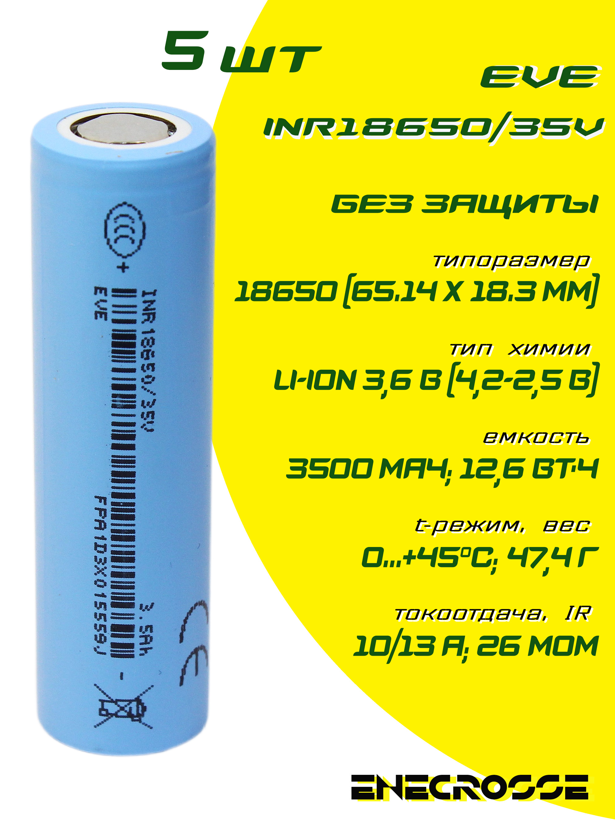 Аккумулятор(5шт)Li-IonEVE-INR18650/35V(безплатызащиты,длина65,1мм,3,6/4,2В,10/13A,3500мАч,26мОм)