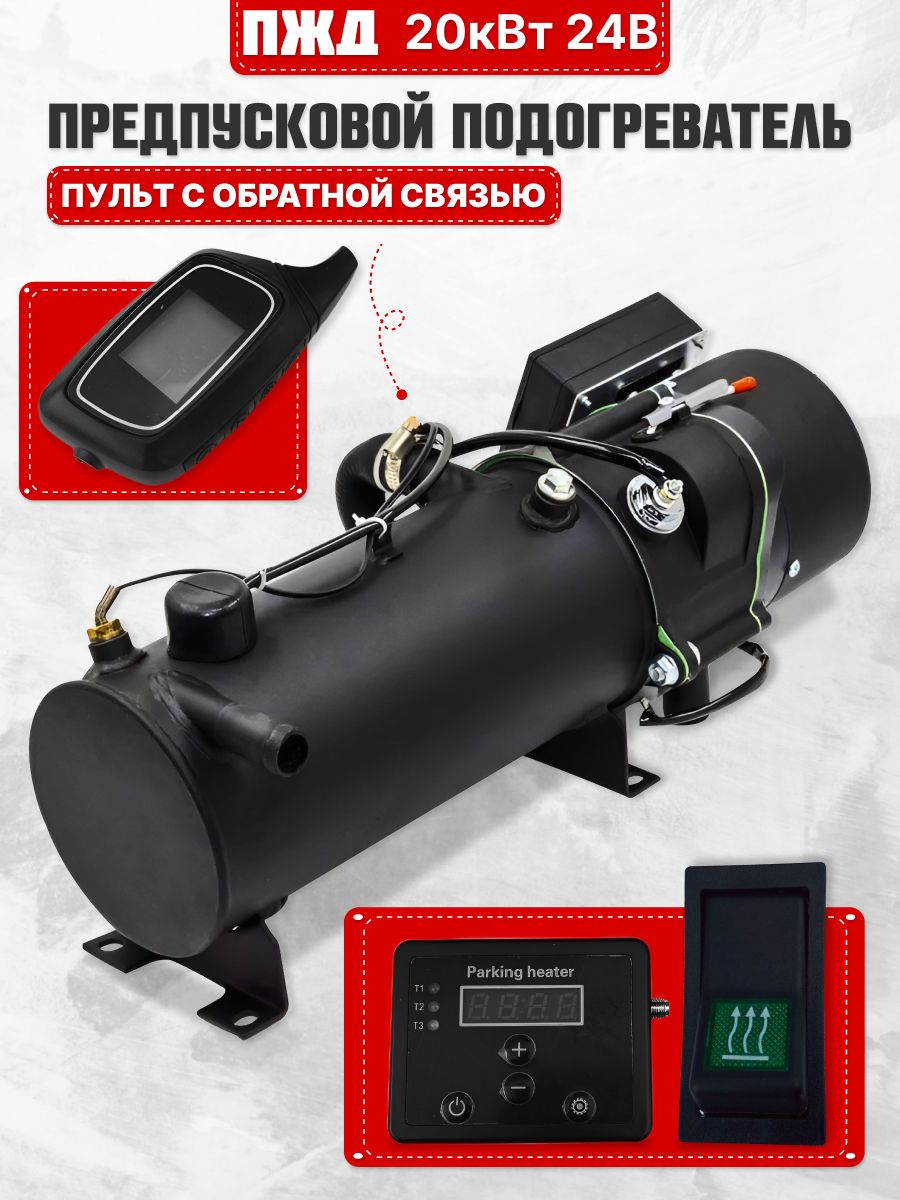 ПредпусковойподогревательПЖД20кВт24Vдизельссбрелокомсобратнойсвязью(длягрузовиковиспецтехники)