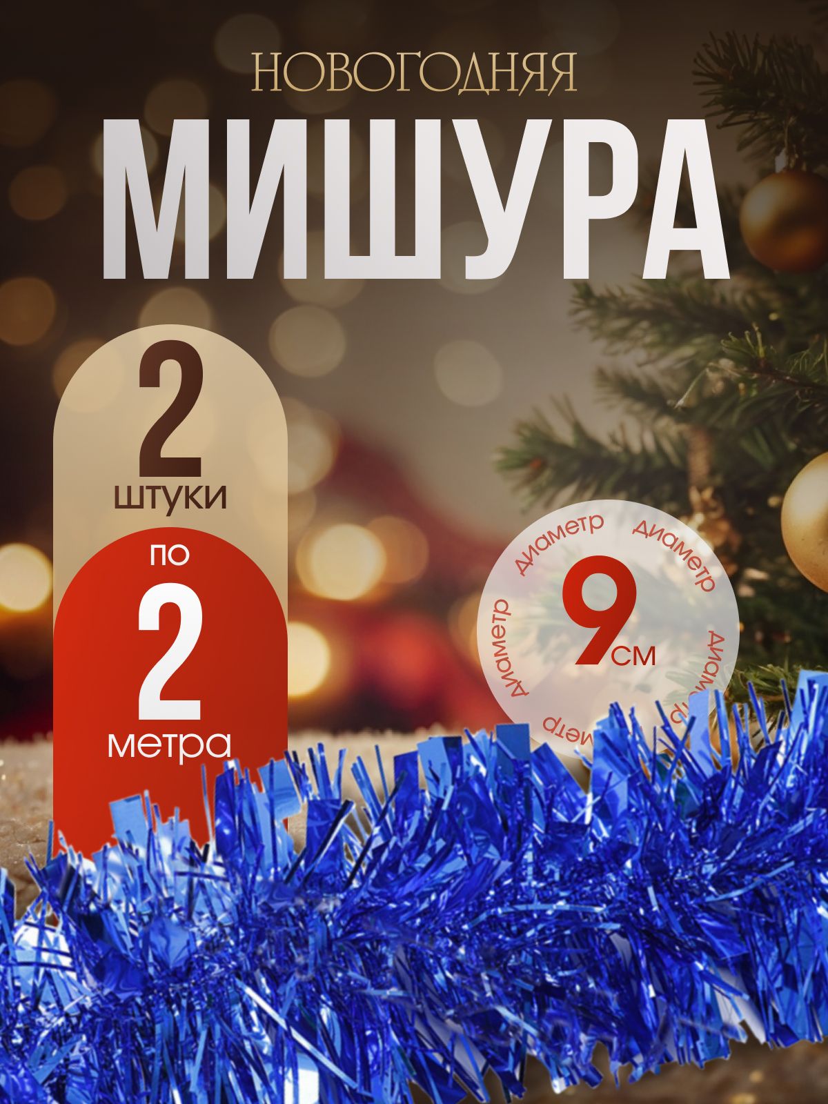 Мишурановогодняя