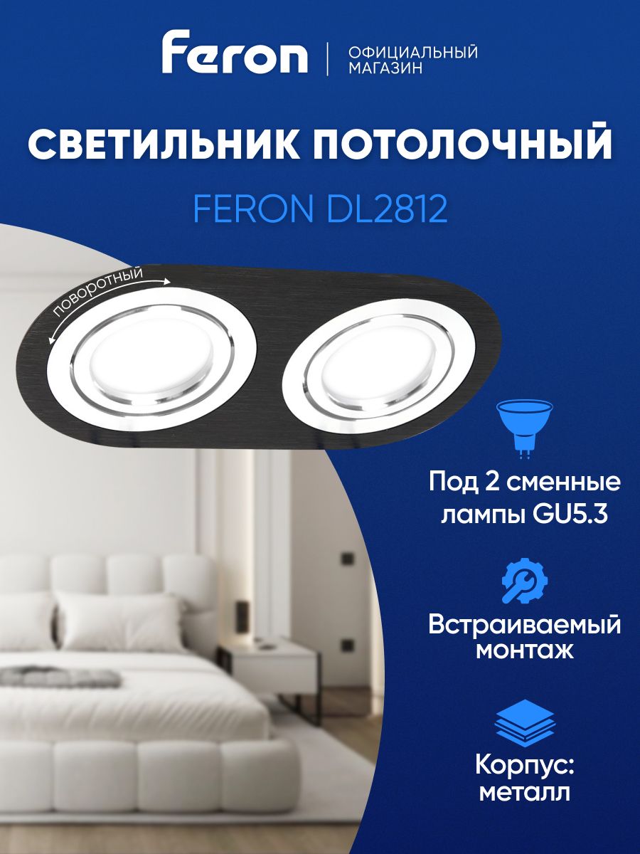 СветильникпотолочныйвстраиваемыйGU5.3,черный-хром,FeronDL281248462