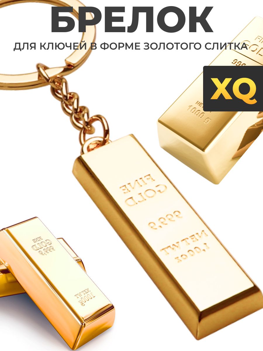 Брелокдляключей-Слиток