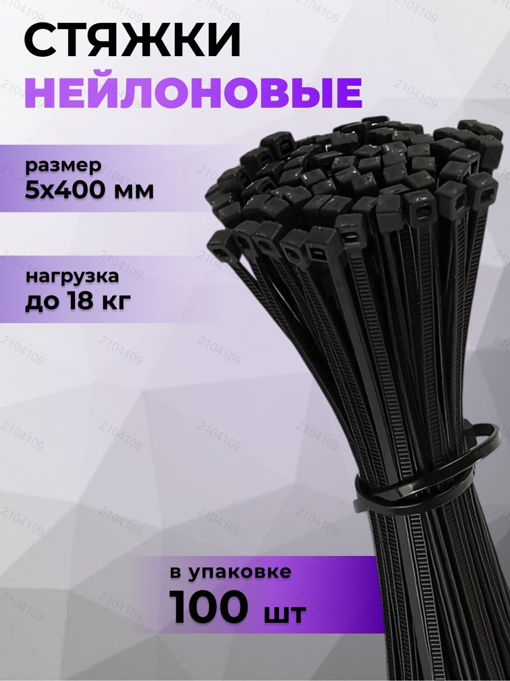 Стяжка5ммx400мм,100шт.,Нейлон