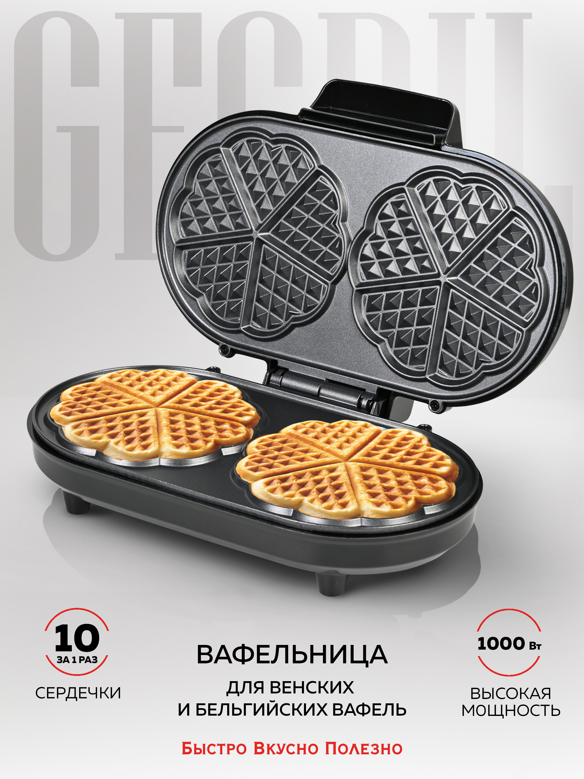 ЭлектрическаявафельницадлявенскихибельгийскихвафельGFGRILGFW-035,10сердец