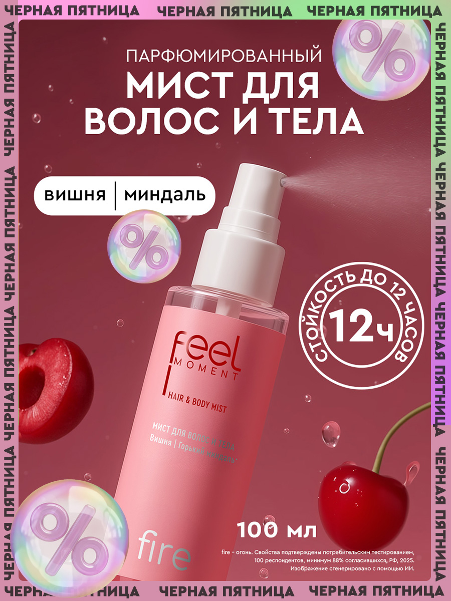 FEELMOMENTМистдлятелапарфюмированныйженскийспрей,дымкадляволос,100мл