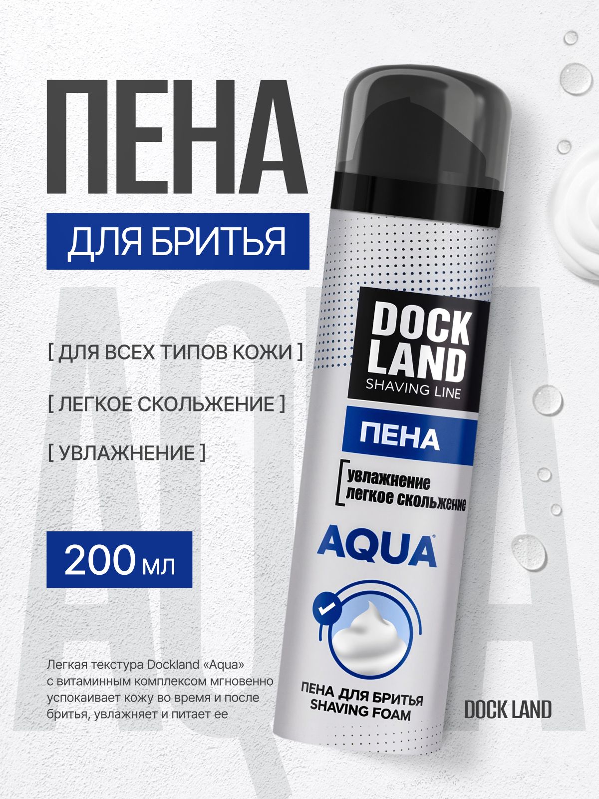 ПенадлябритьяAQUADOCKLAND200мл