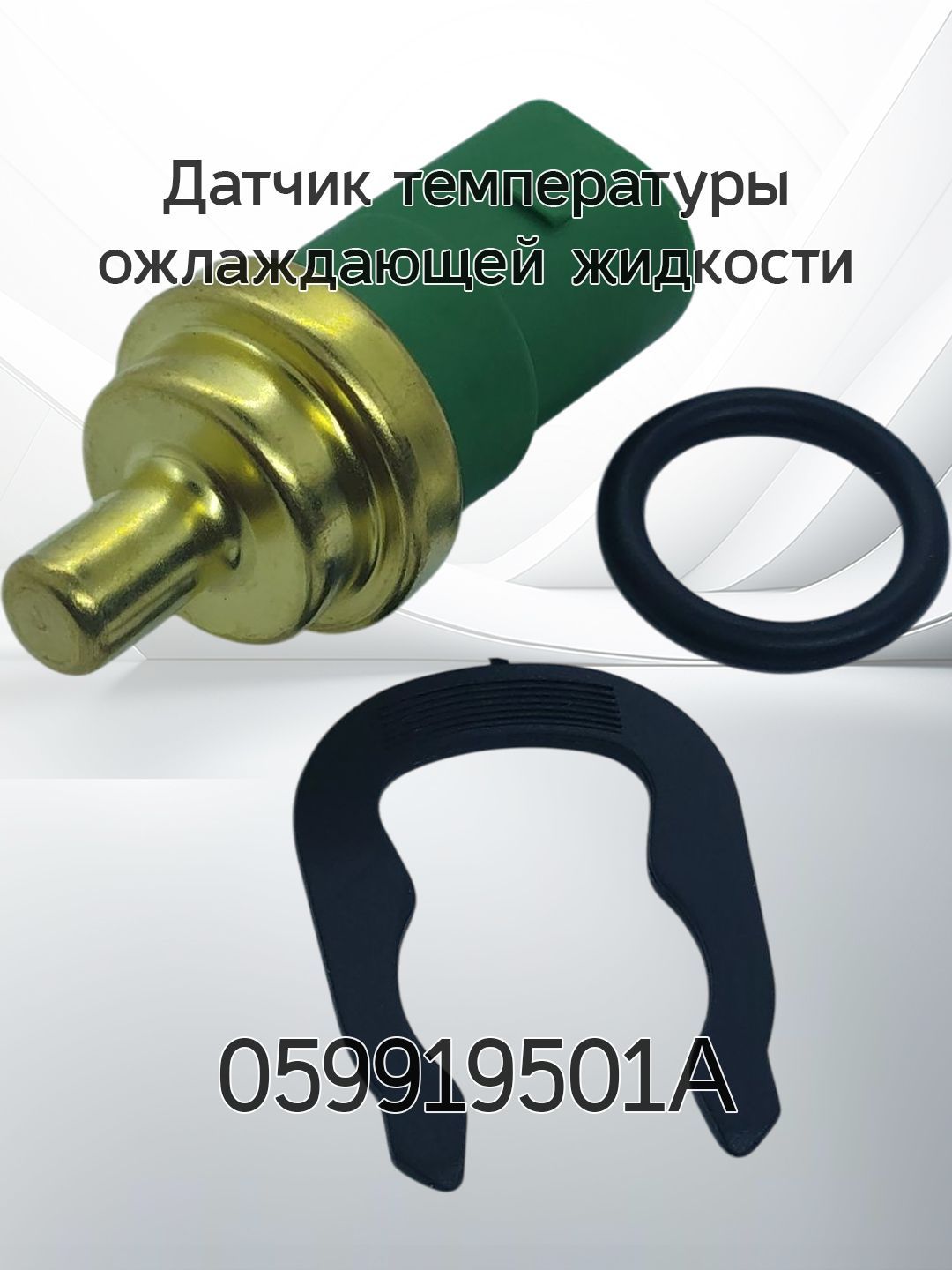 ДатчиктемпературыожлаждающейжидкостиVOLKSWAGENAUDISKODA059919501A