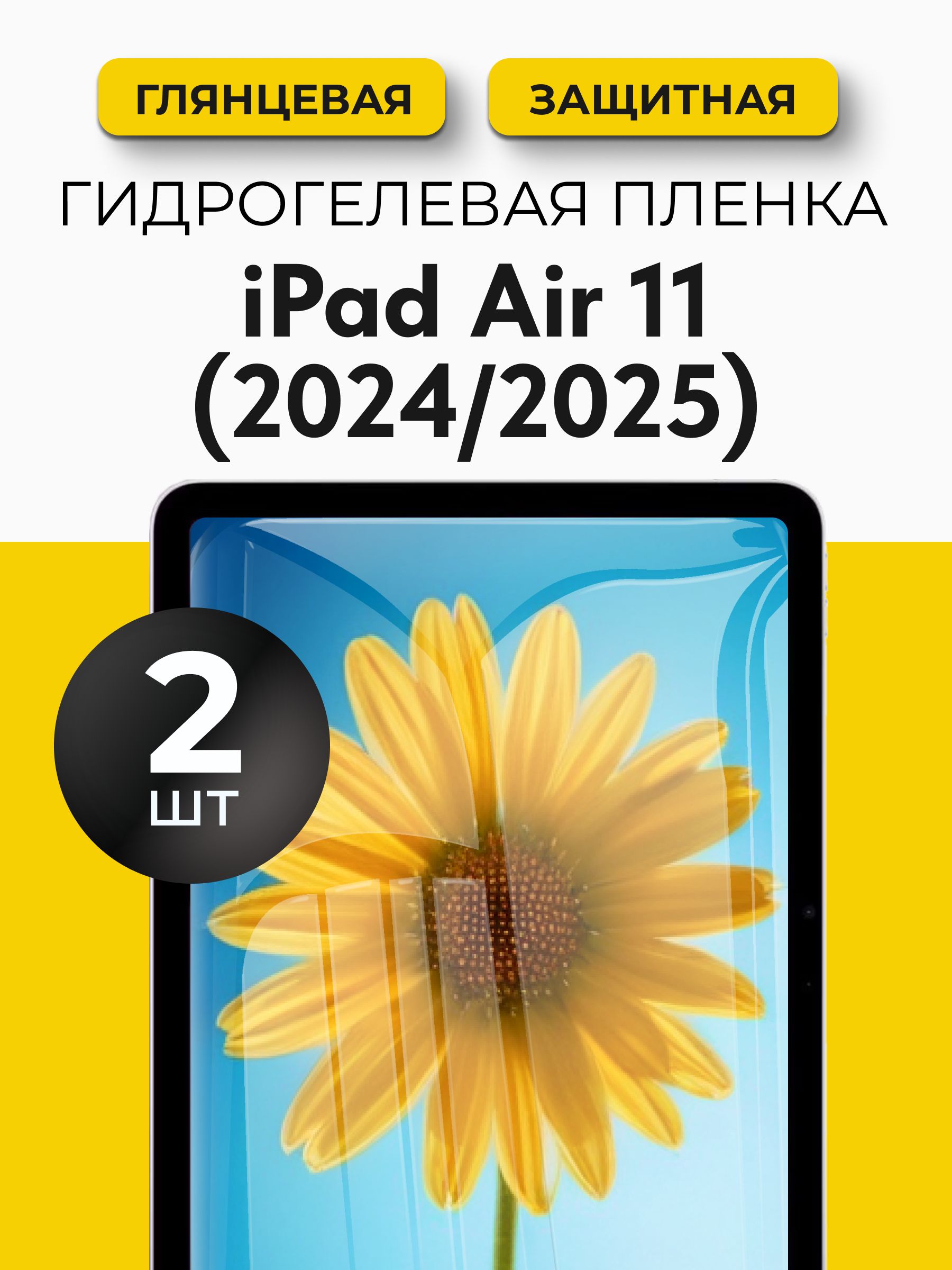 ГидрогелеваязащитнаяпленканапланшетAppleiPadAir112024(ЭплАйпадАир112024),AppleiPadAir112025(ЭплАйпадАир112025),2штГлянцевая