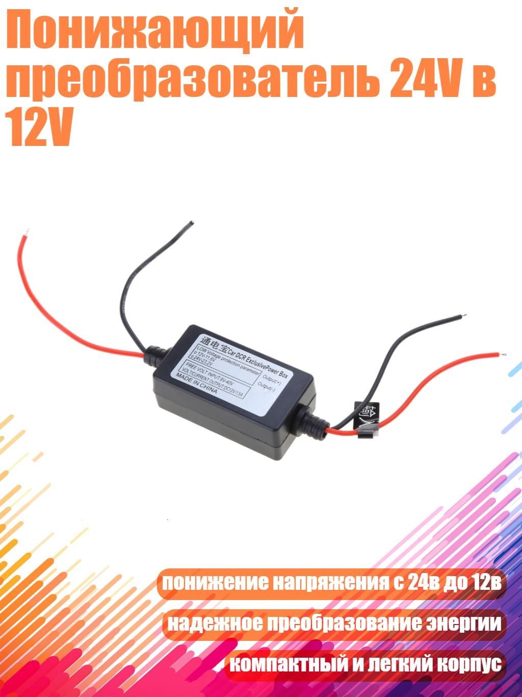 Понижающийпреобразователь24Vв12V