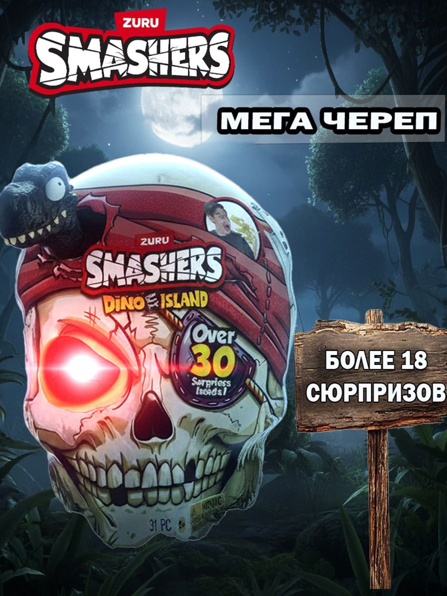 Большойигровойнаборсюрприз.ГигантскийчерепдиносТираннозавромилиМегалодоном+30аксессуаров.ZURUSmashersDinoIslandGiantSkull,игрушкидлямальчиков,7488