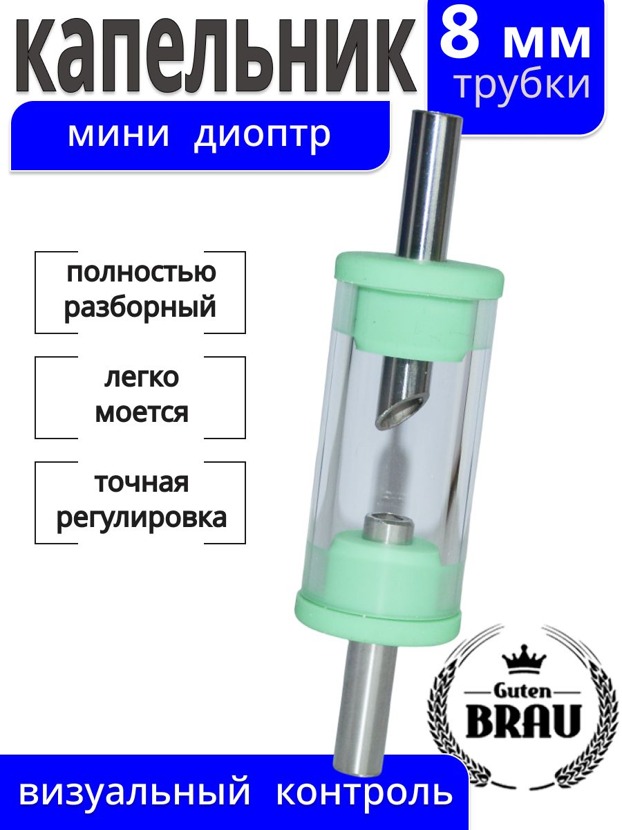 Капельникдлясамогонногоаппаратаминидиоптр,трубка8мм