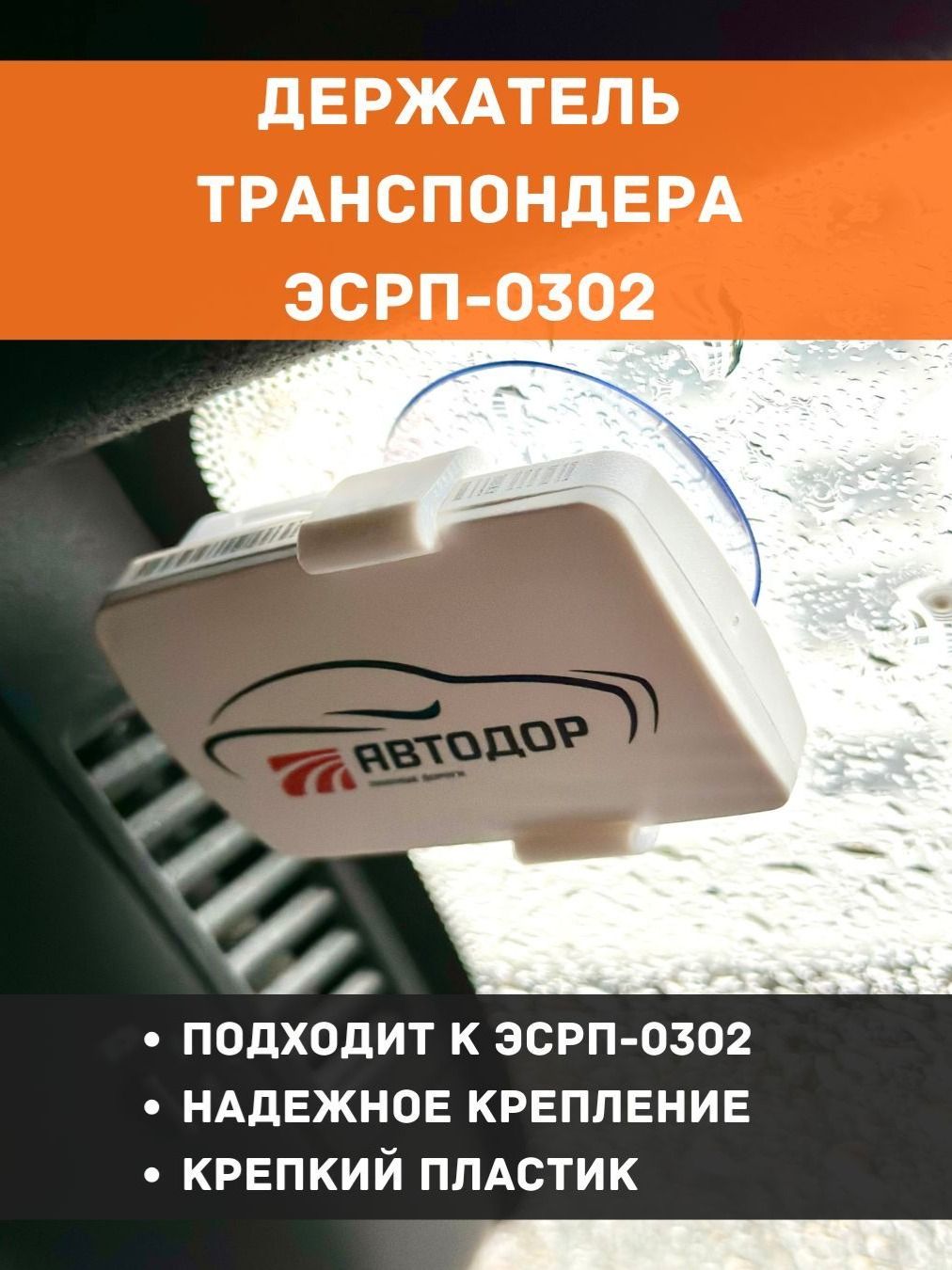 ДержательдлятранспондераАвтодорЭСРП-0302настекло,креплениенаприсоске,подходитдляTpass,ЗСД/МСД