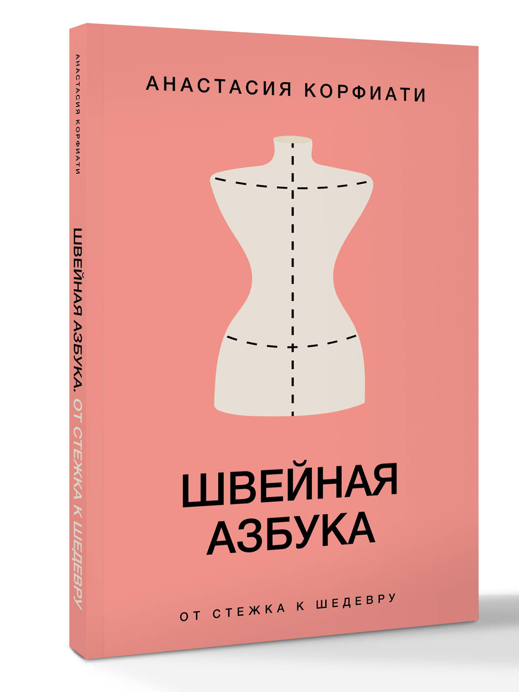 Швейная азбука. От стежка к шедевру | The Sewing Alphabet: From Stitch to Masterpiece - Ozon image 5