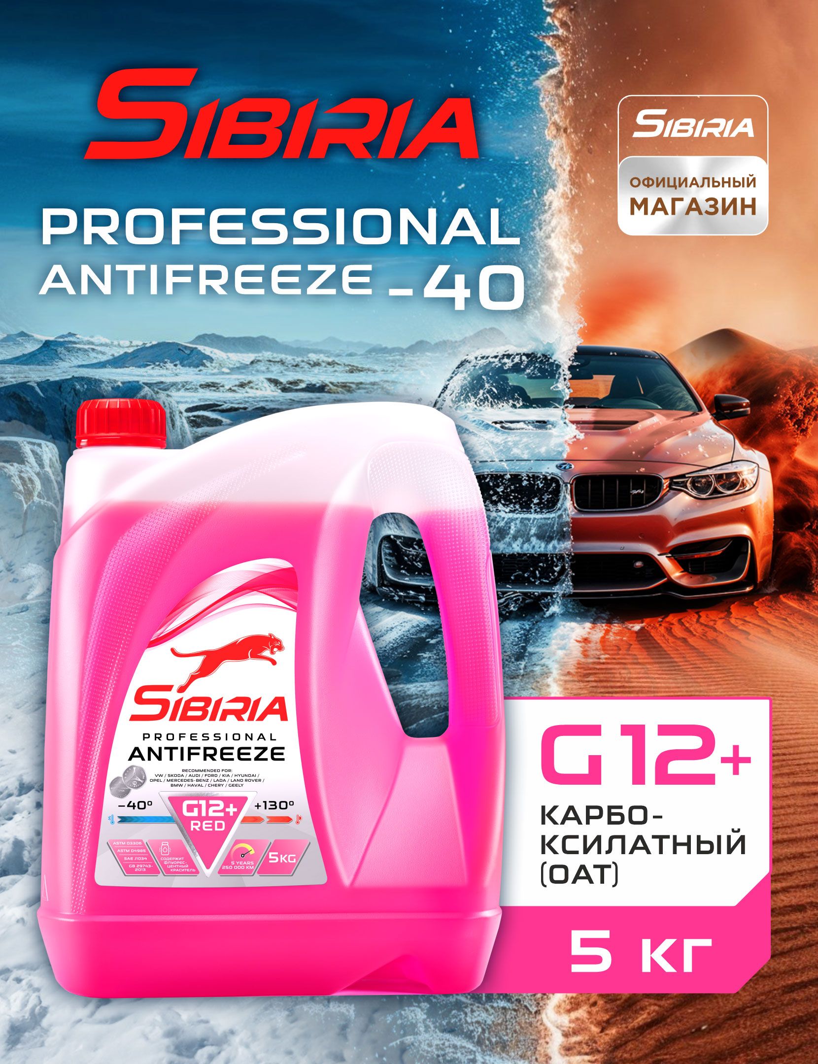 АнтифризSIBIRIAG12Plus