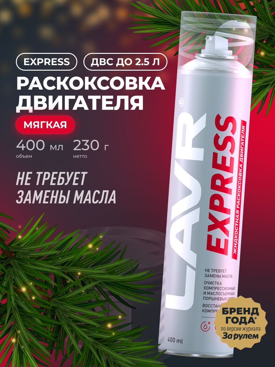 РаскоксовкадвигателяLAVRExpress,400мл/Ln2511