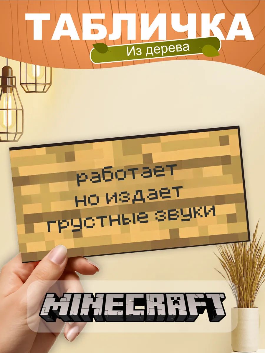 ТабличканастенуMinecraftработаетноиздает