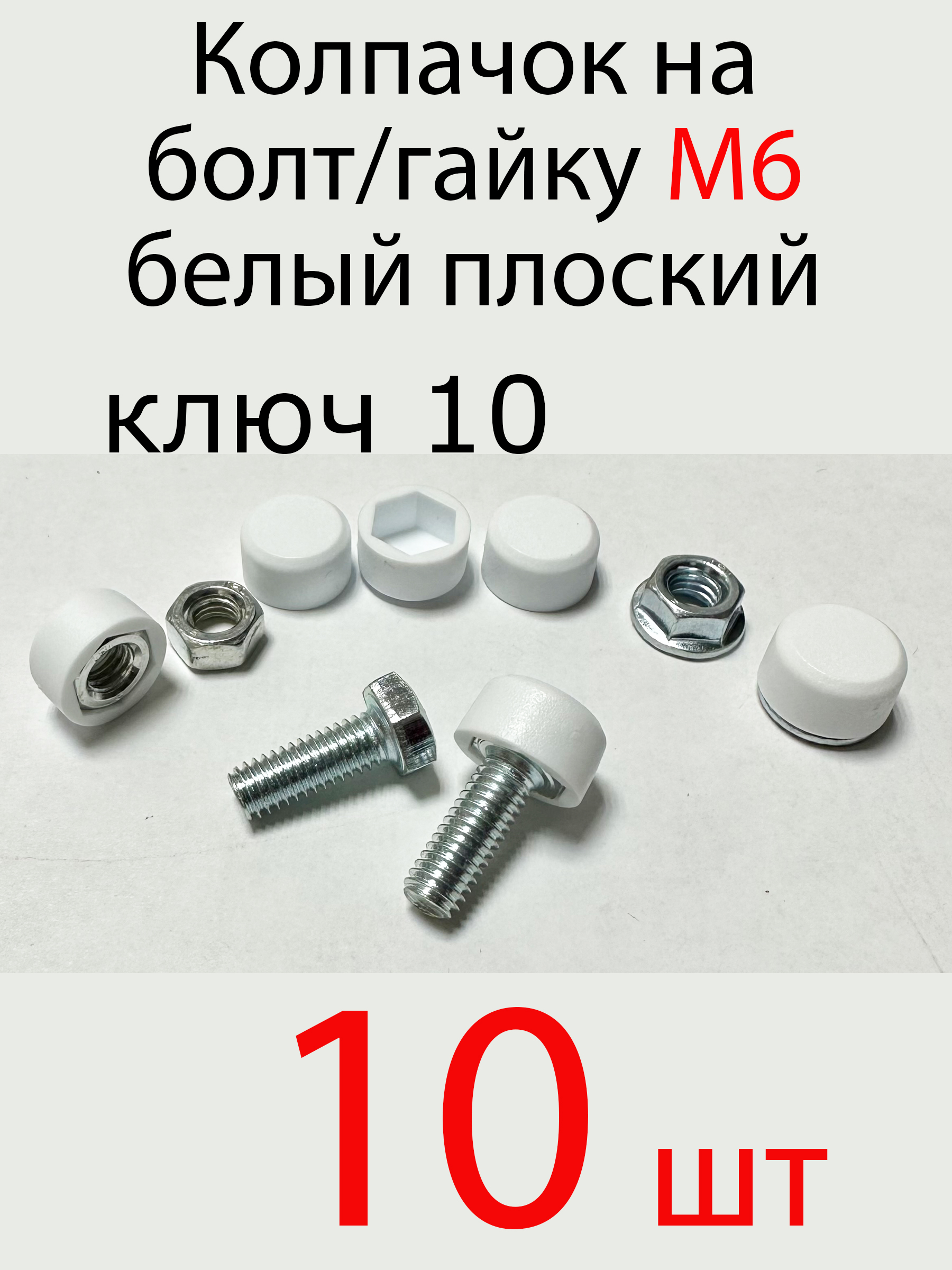 Колпачокнаболт/гайкум6белый,10шт