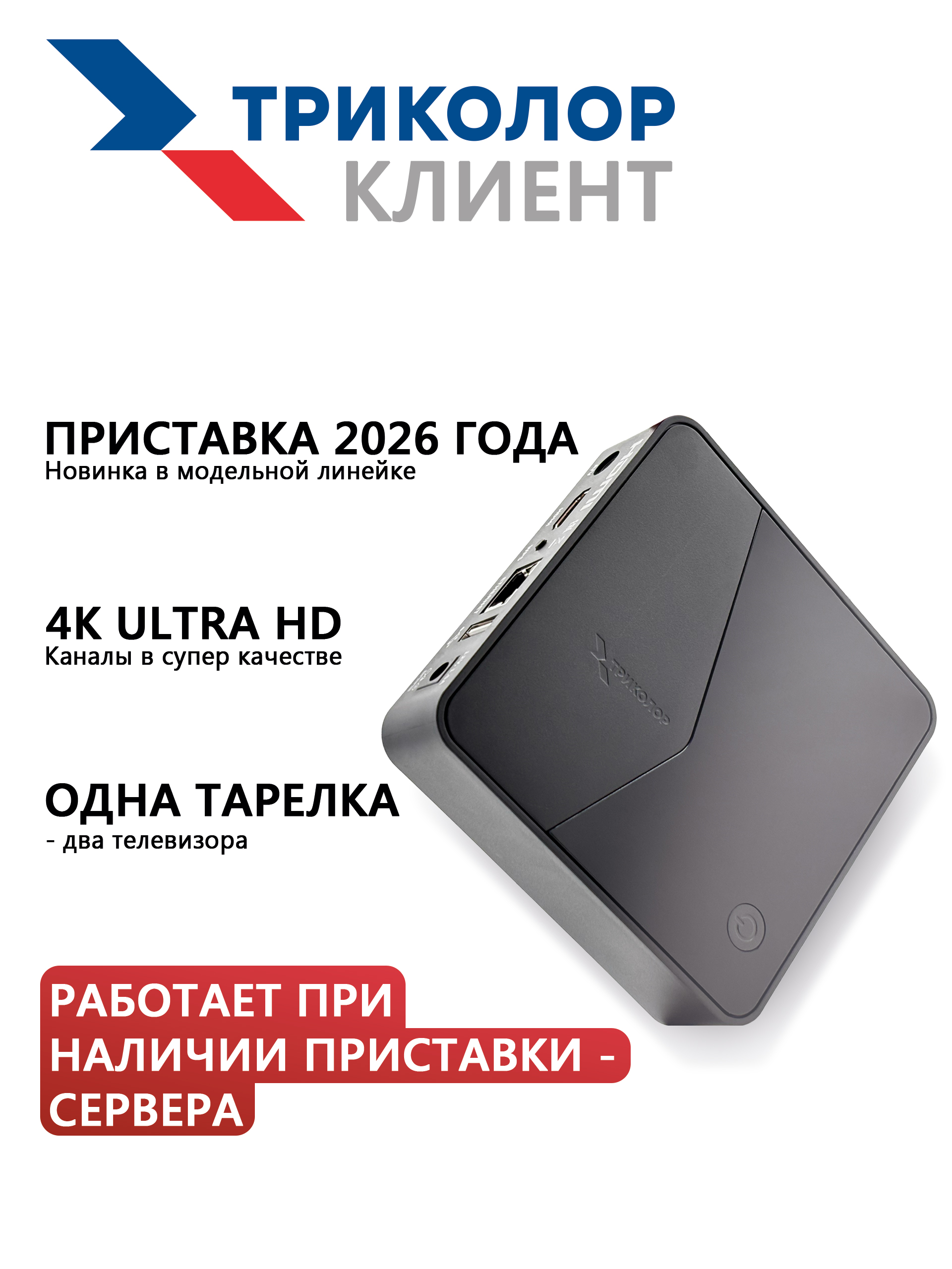 ПриставкаТриколорКлиент(длявтороготелевизора,работаетотосновногоресивера)