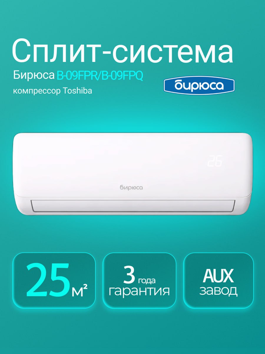 Сплит-системаБирюсаB-09FPR/B-09FPQКондиционер9BTU,охлаждение/обогрев,до25кв.м