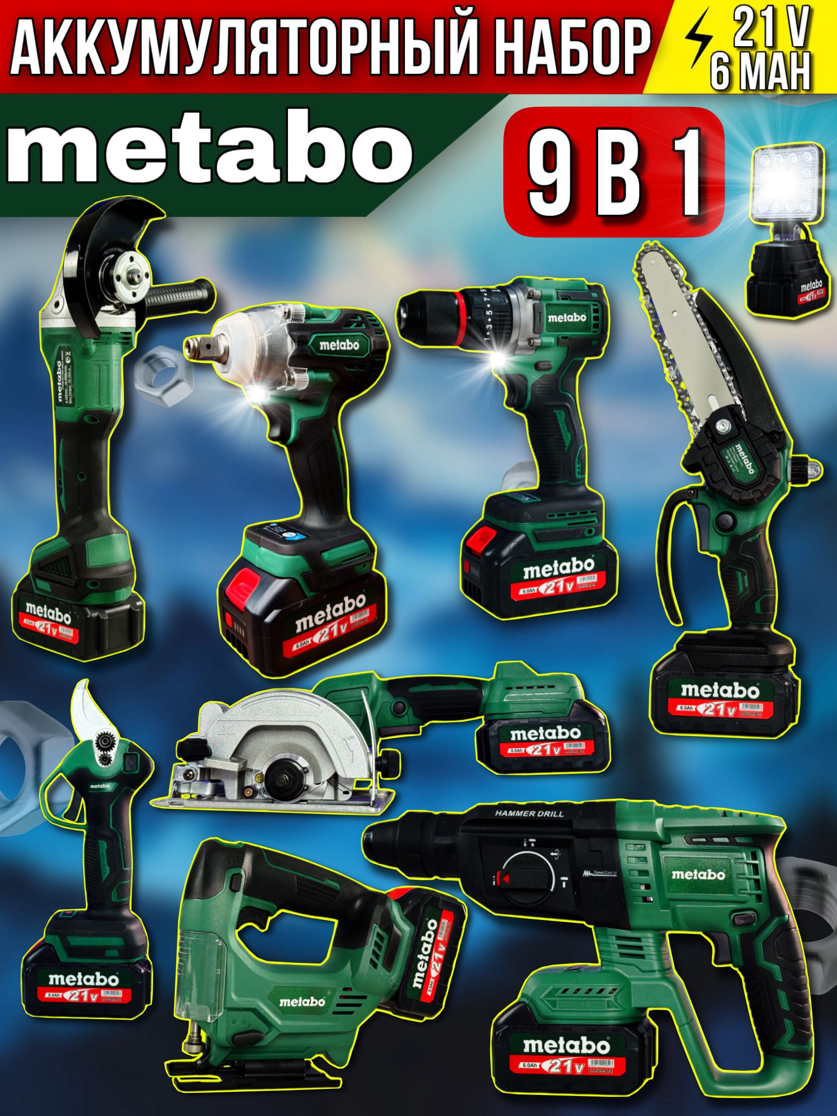 НабораккумуляторныхинструментовMetabo9в1/гайковерт,шуруповерт,ушм,перфоратор,циркулярнаяпила,лобзик/Наборэлектроинструмента