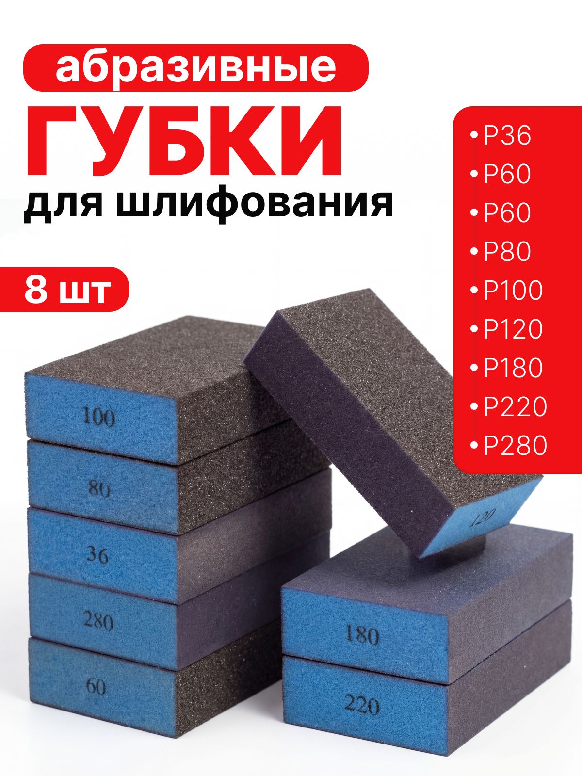 НаборабразивныхгубокдляшлифованияP36-P280,4-хсторонняя,98х69х25мм,8шт.