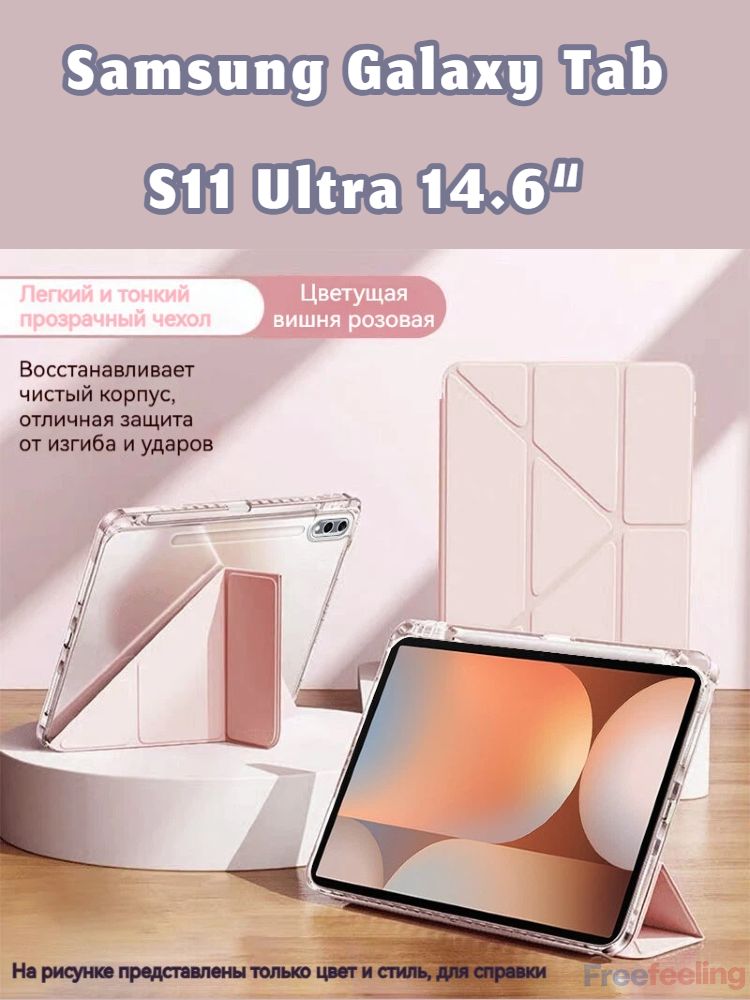 ЧехолдляпланшетаSamsungGalaxyTabS11Ultra202514.6