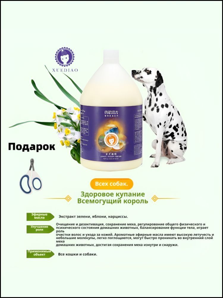ЛосьондлямытьясобакXuediaoсрастительнымиэфирнымимаслами,3,78л