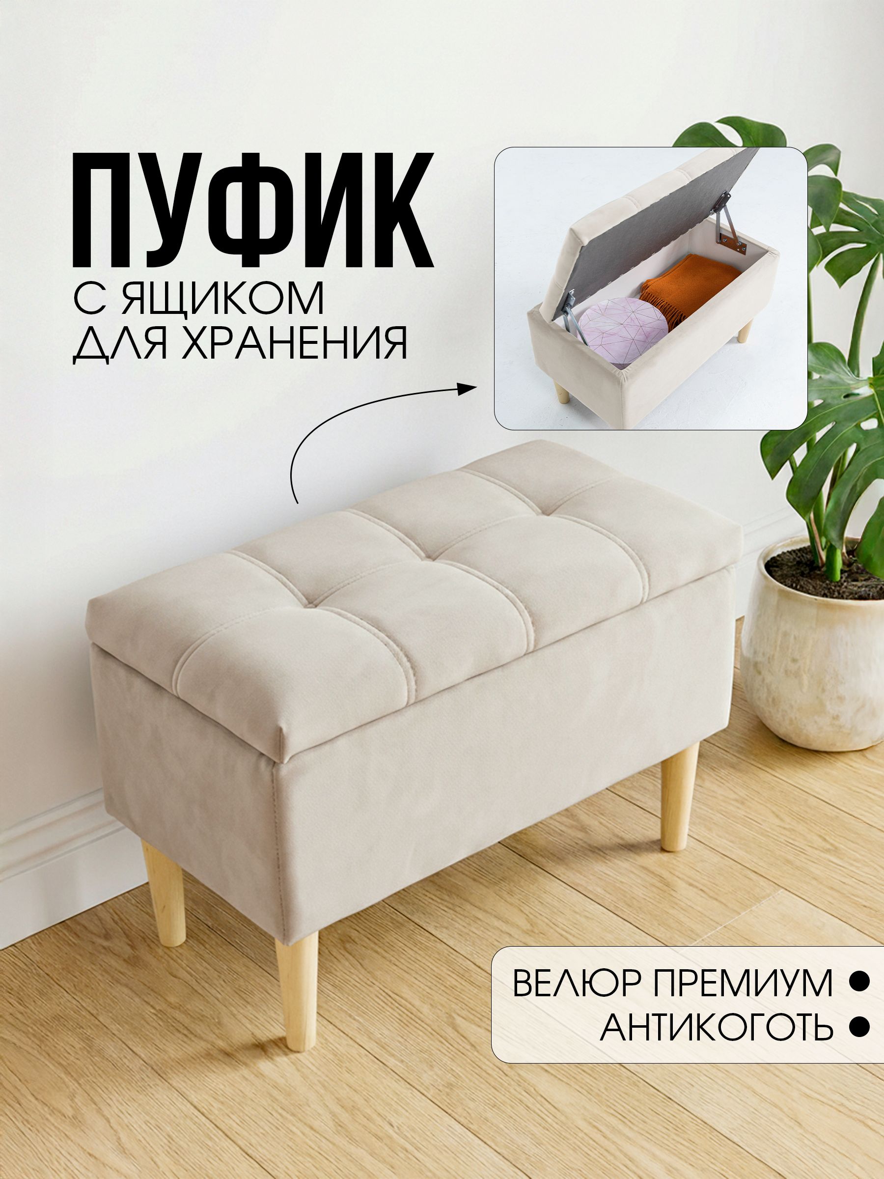 Пуфиквприхожую,банкеткасящикомдляхранения61*33*41,велюр,бежевый