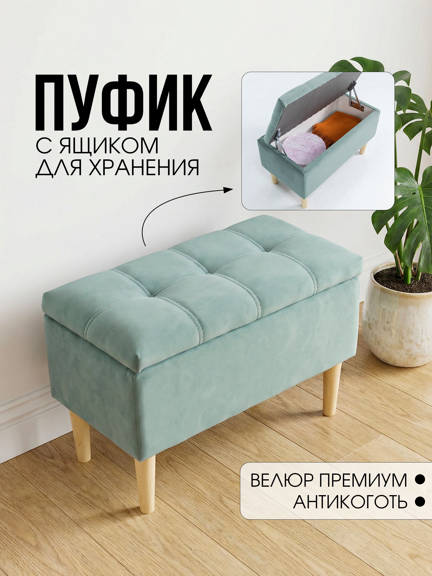 Пуфиквприхожую,банкеткасящикомдляхранения61*33*41,велюр,мятный