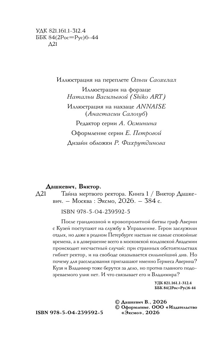 Тайна мертвого ректора. Книга 1 | The Mystery of the Dead Rector. Book 1 - Ozon image 4