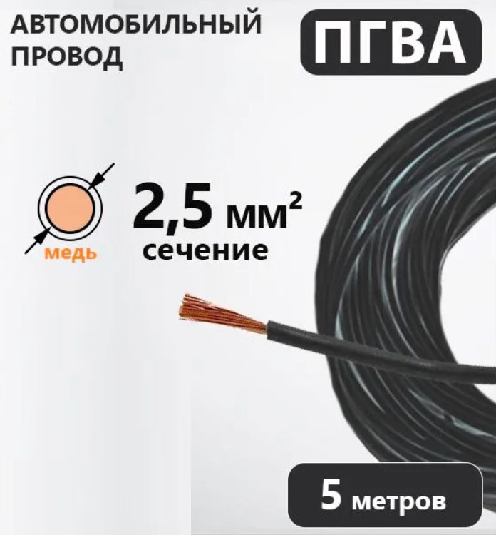 ПроводавтомобильныйПГВА2.5мм.кв.медныйчерный5метров