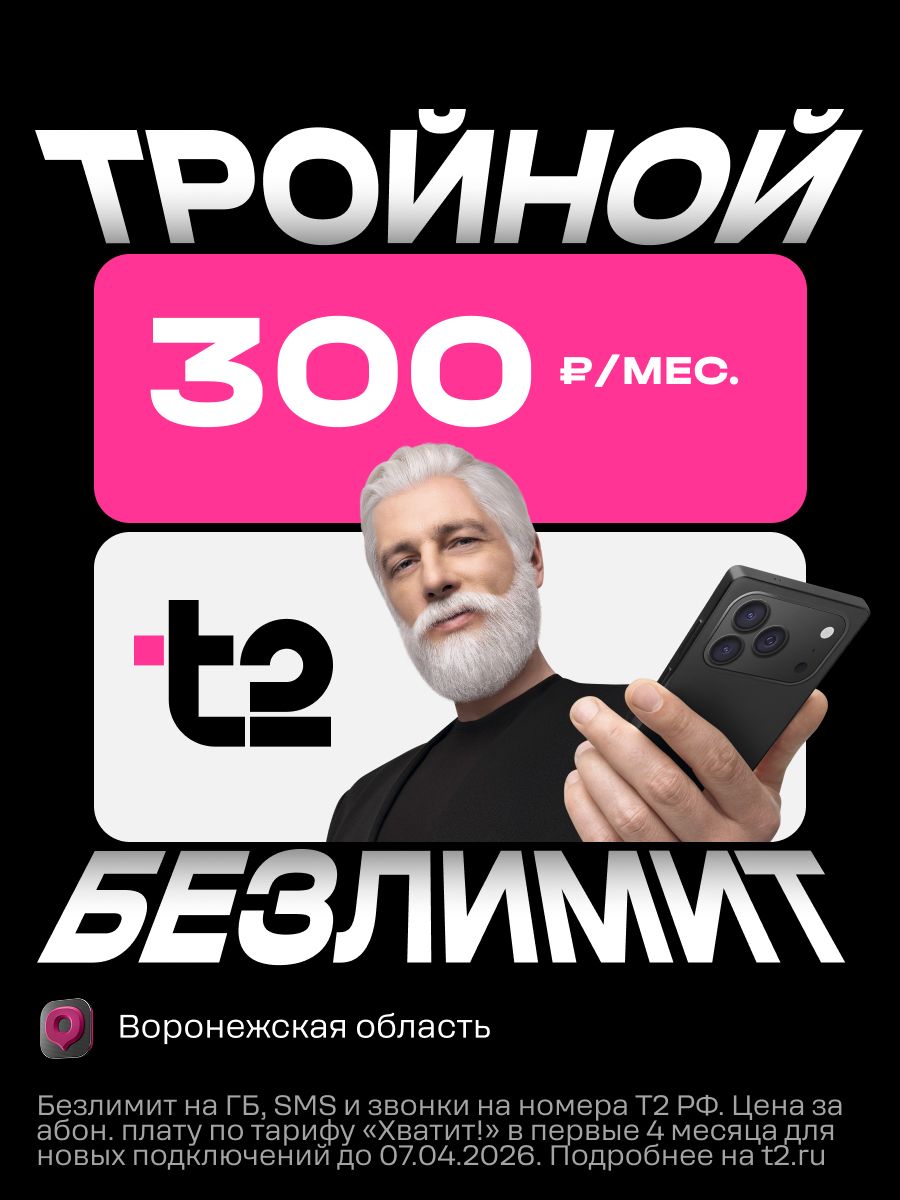 Сим-картаt2"Хватит!",ВоронежскаяобластьБаланс300руб