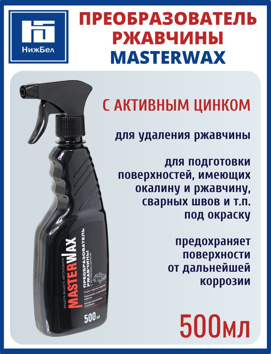 Преобразовательржавчинысцинком500млтриггерMasterWaxMW060201